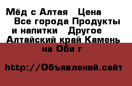 Мёд с Алтая › Цена ­ 600 - Все города Продукты и напитки » Другое   . Алтайский край,Камень-на-Оби г.